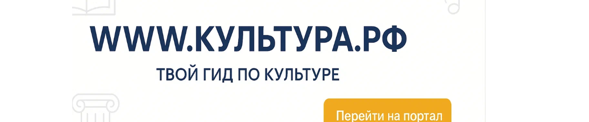 WWW.КУЛЬТУРА.РФ – твой гид по культуре.