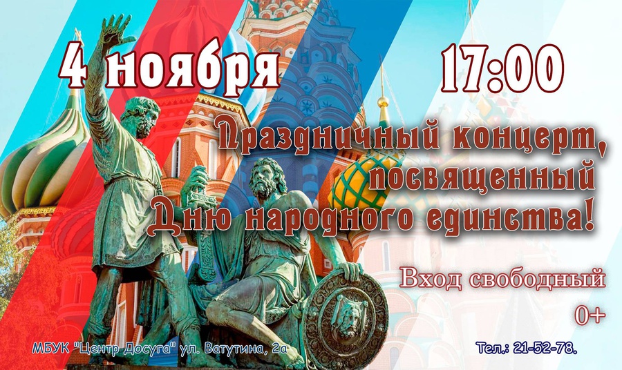 Ежегодно 4 ноября. Памятники Москвы посвященные празднику Дню единства народов. Праздничный 4 ноября. Приглашаем на концерт в день народного единства. Объявление праздничного концерта день народного единства.