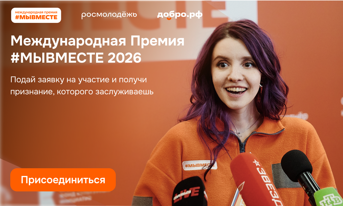 Международная премия  #МЫВМЕСТЕ